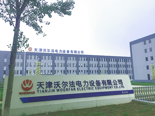 天津沃尔法电力设备有限公司(图1) 天津沃尔法电力设备有限公司(图1)