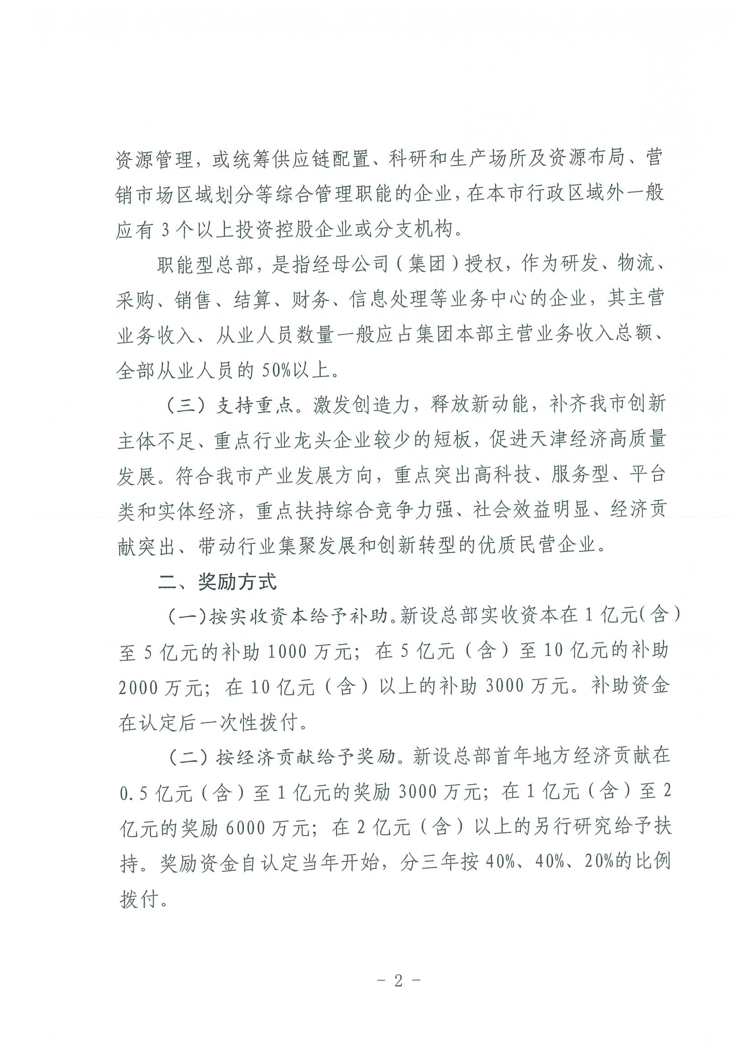 区发改委转发《市发改委市合作交流办关于印发2020年申请天津市引进民营企业总部认定奖励项目申报指南的通知》的通知(1)-4.jpg