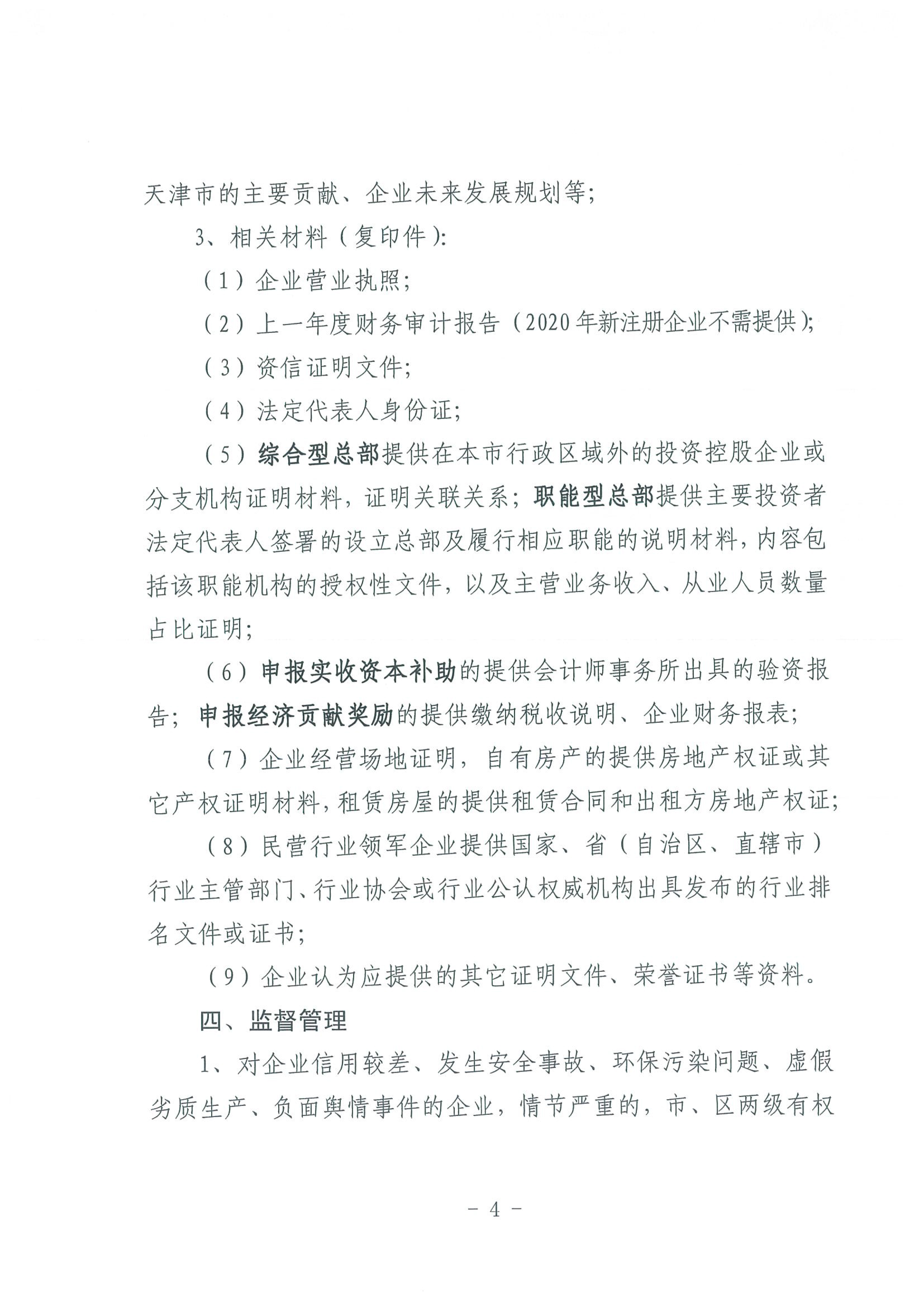 区发改委转发《市发改委市合作交流办关于印发2020年申请天津市引进民营企业总部认定奖励项目申报指南的通知》的通知(1)-6.jpg