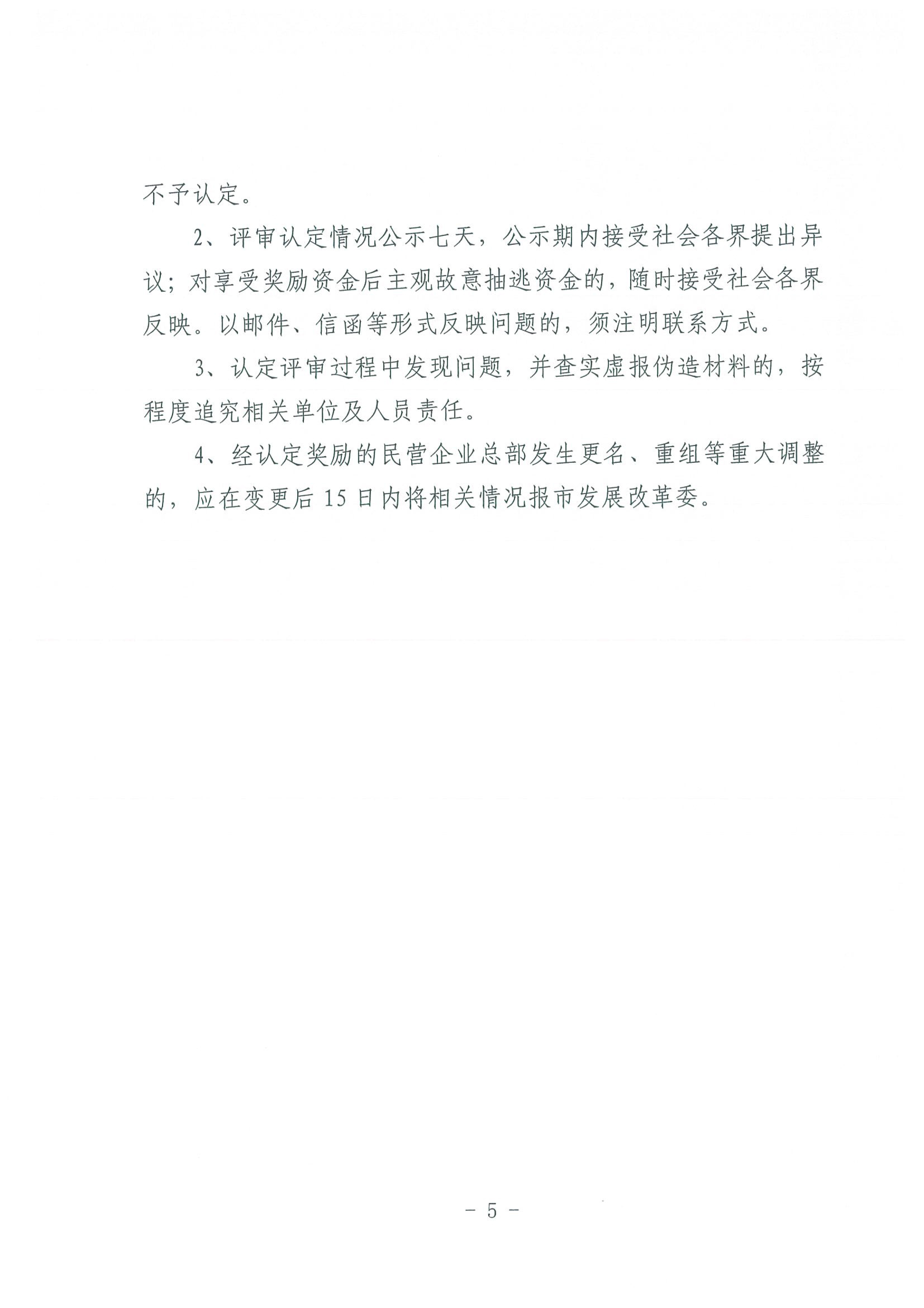 区发改委转发《市发改委市合作交流办关于印发2020年申请天津市引进民营企业总部认定奖励项目申报指南的通知》的通知(1)-7.jpg