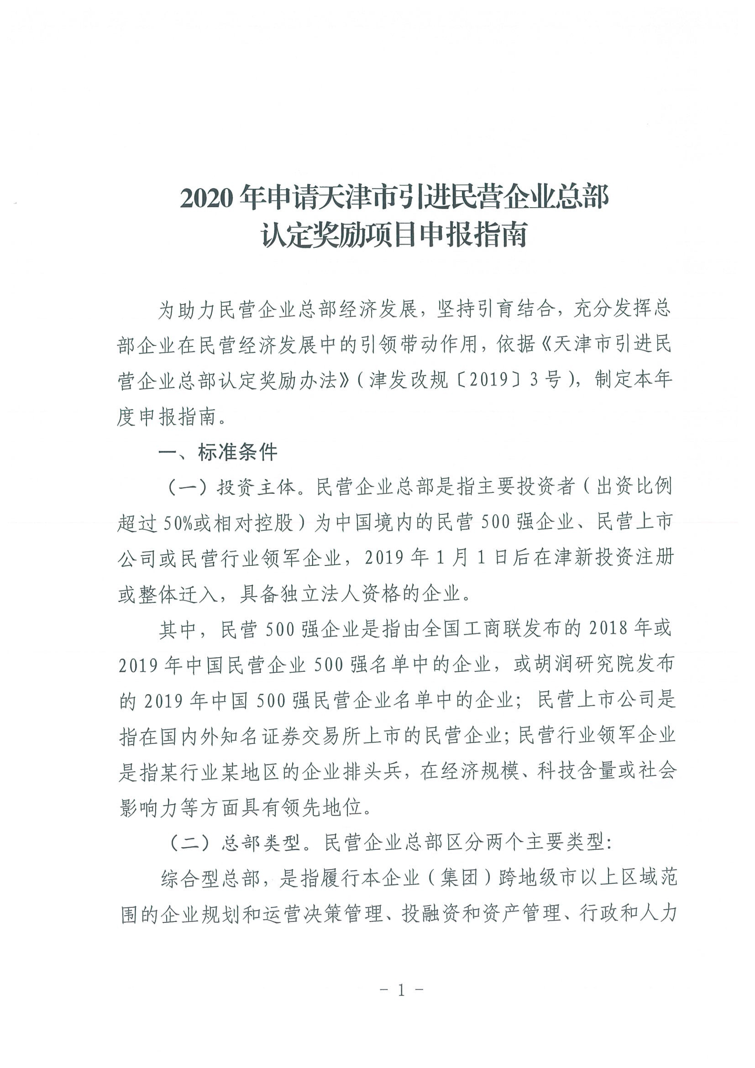 区发改委转发《市发改委市合作交流办关于印发2020年申请天津市引进民营企业总部认定奖励项目申报指南的通知》的通知(1)-3.jpg