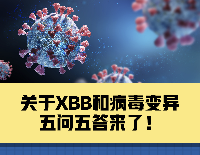 关于XBB和病毒变异，你关心的5个问题有了解答！(图1)