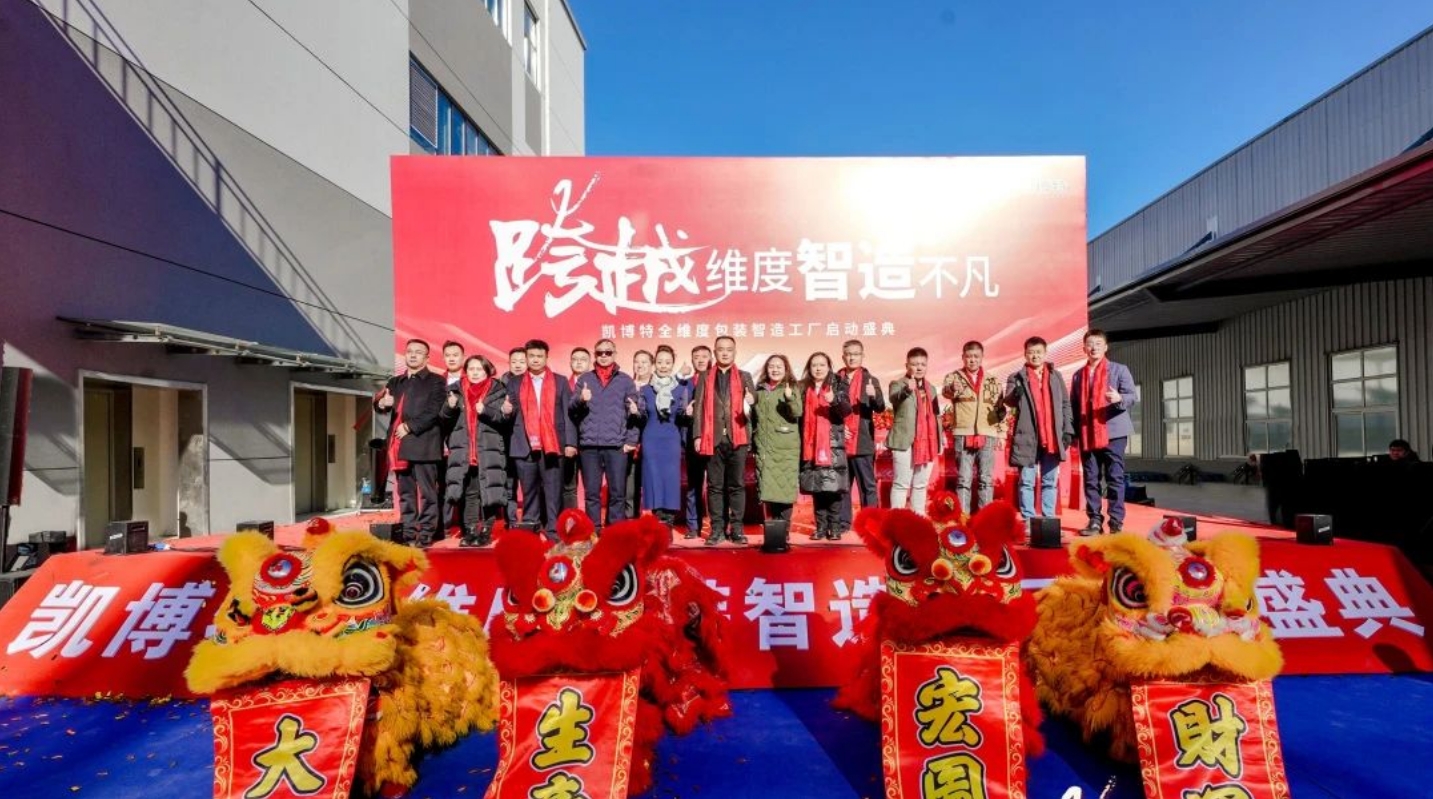 持续增资加码！凯博特智造工厂正式启动(图3)
