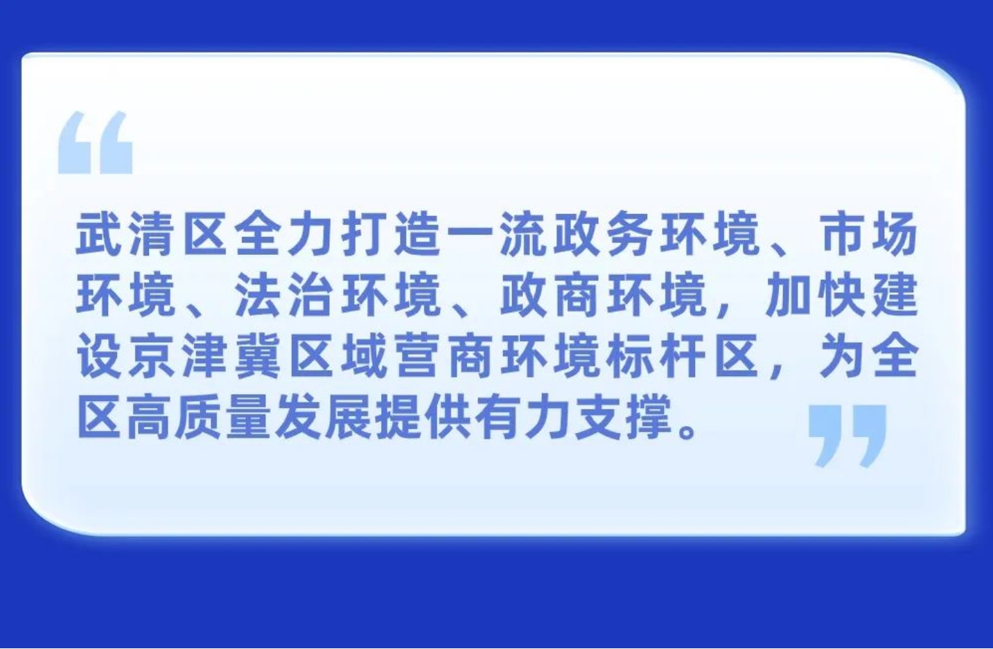 一图读懂 ｜ 武清营商环境如何跃升？(图2)