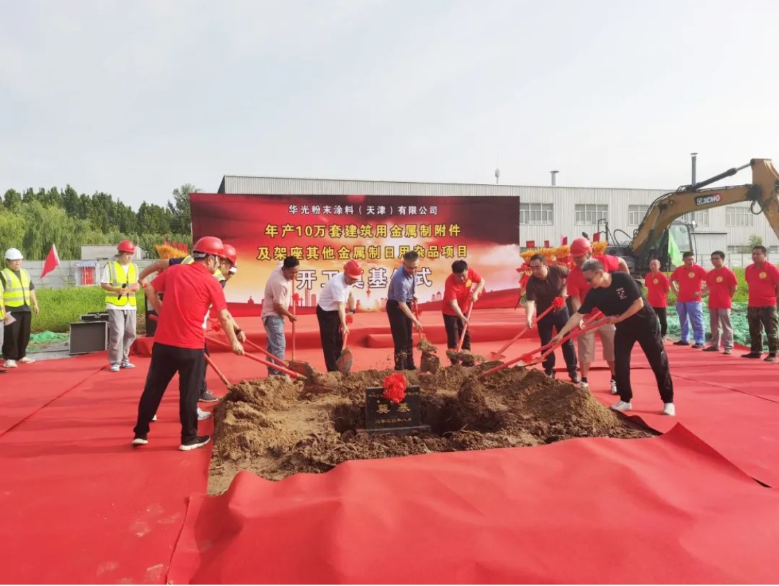 增资扩建！华光粉末涂料二期项目开工奠基！(图1)