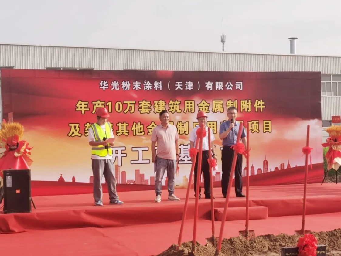 增资扩建！华光粉末涂料二期项目开工奠基！(图2)